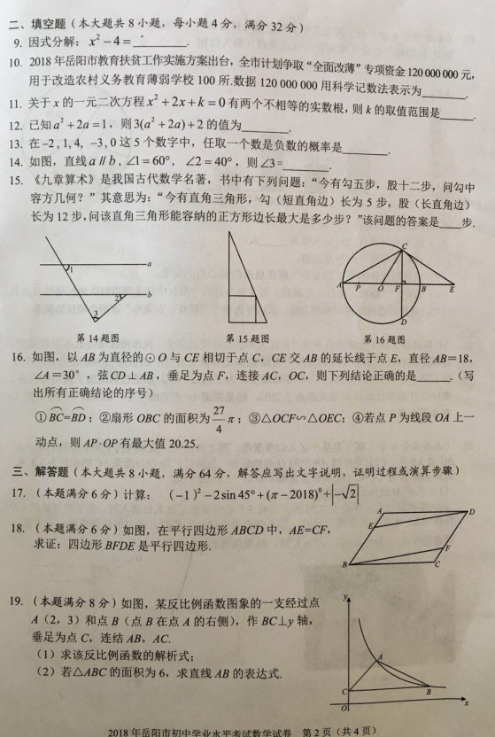 岳阳市中考数学真题及答案