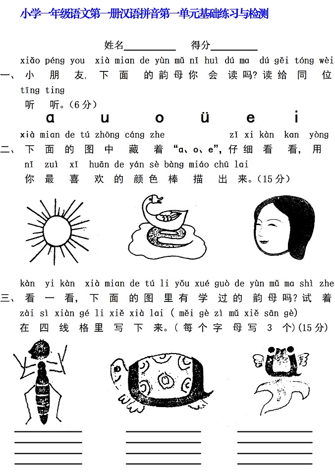 2018长沙一年级语文汉语拼音测试卷：第一单元