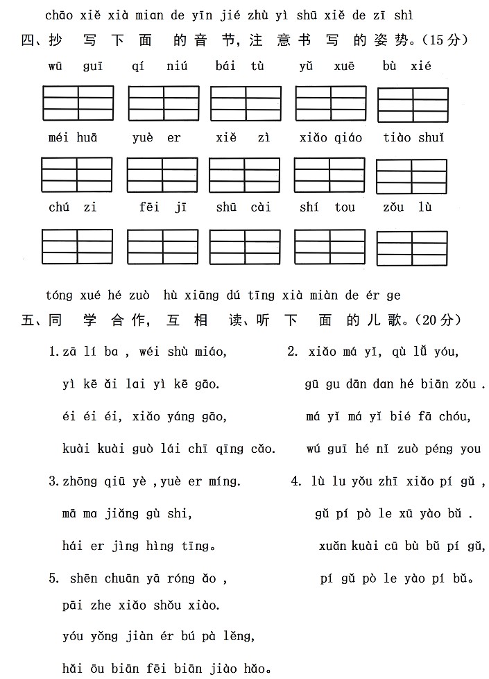  2018长沙一年级语文汉语拼音测试卷：第四单元