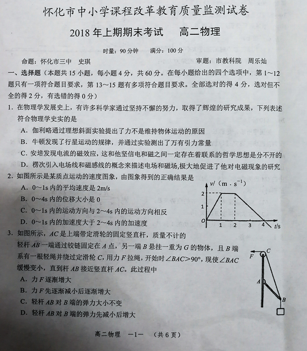 湖南省怀化市高二物理期末考试试题及答案(一)