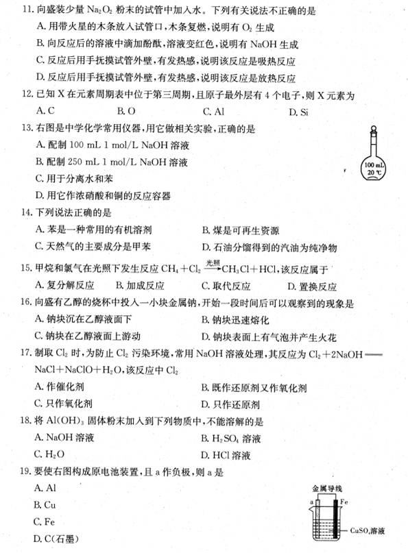 湖南省永顺高二普通高中化学学业水平考试试卷(一)