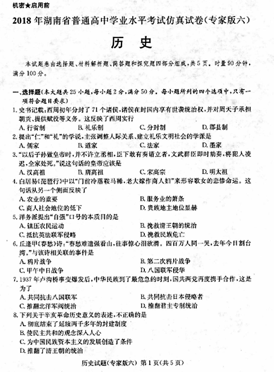 湖南茶陵三中17-18学年高二下学业水平模拟考试历史试卷及答案(一)