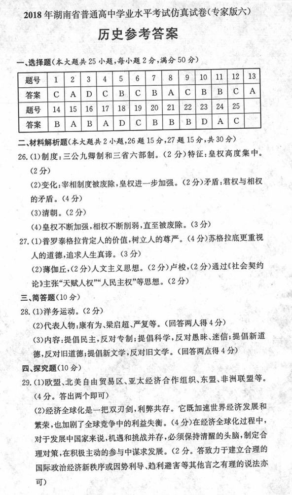 湖南茶陵三中17-18学年高二下学业水平模拟考试历史试卷答案