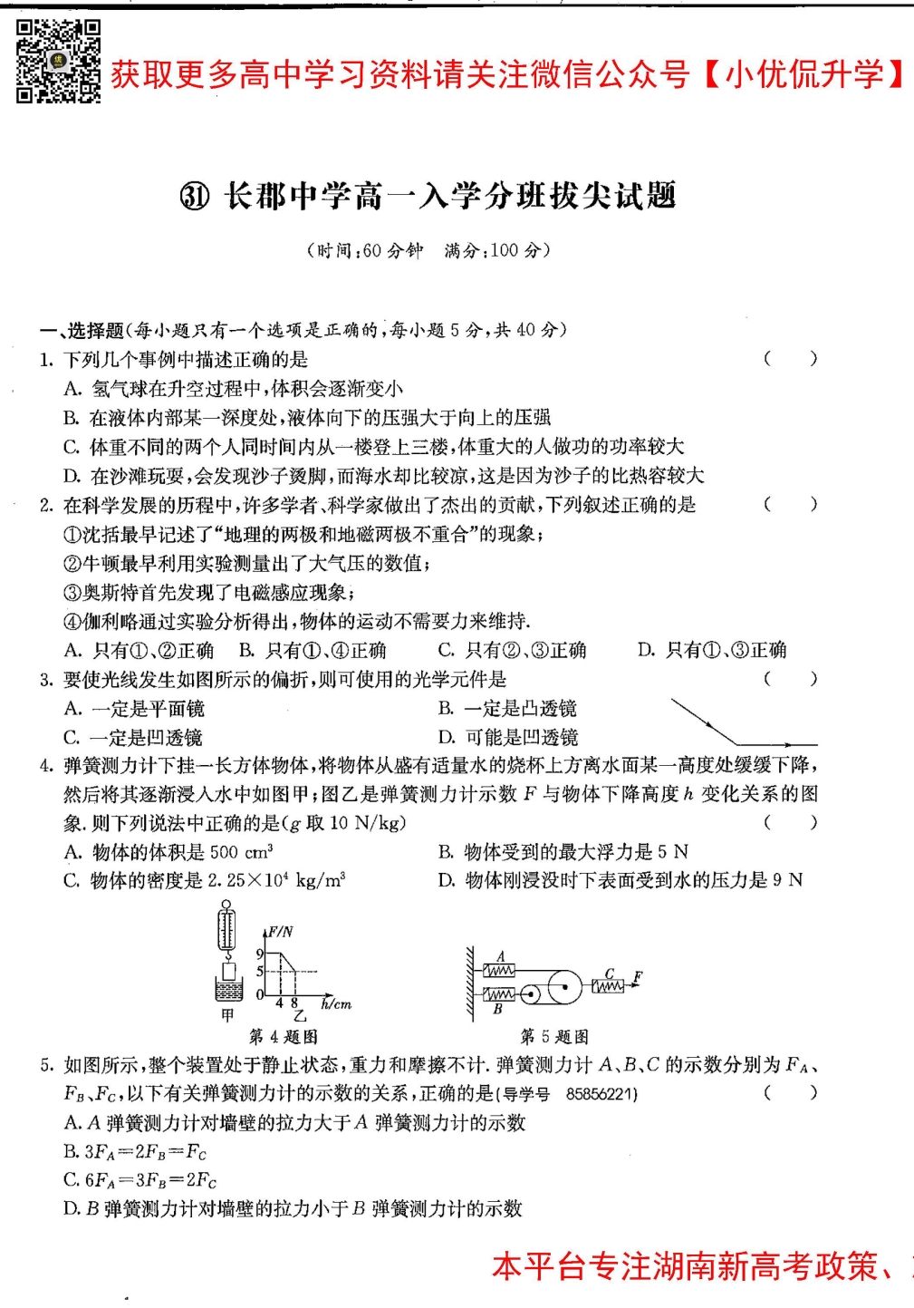 长郡中学新高一分班考试物理真题