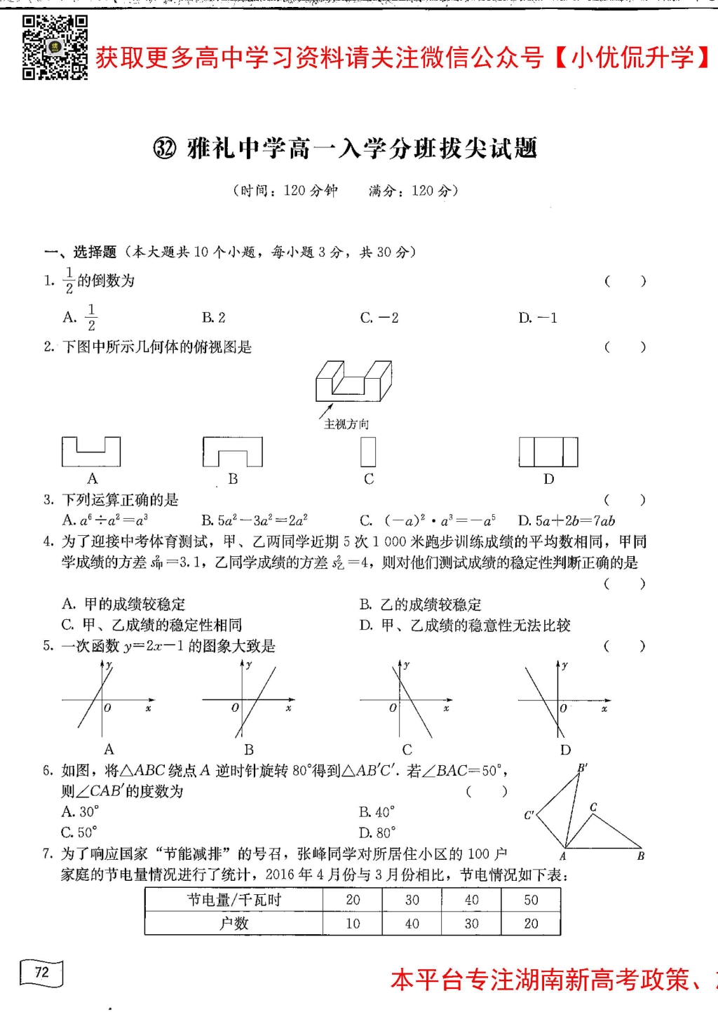 雅礼中学新高一分班考试数学真题