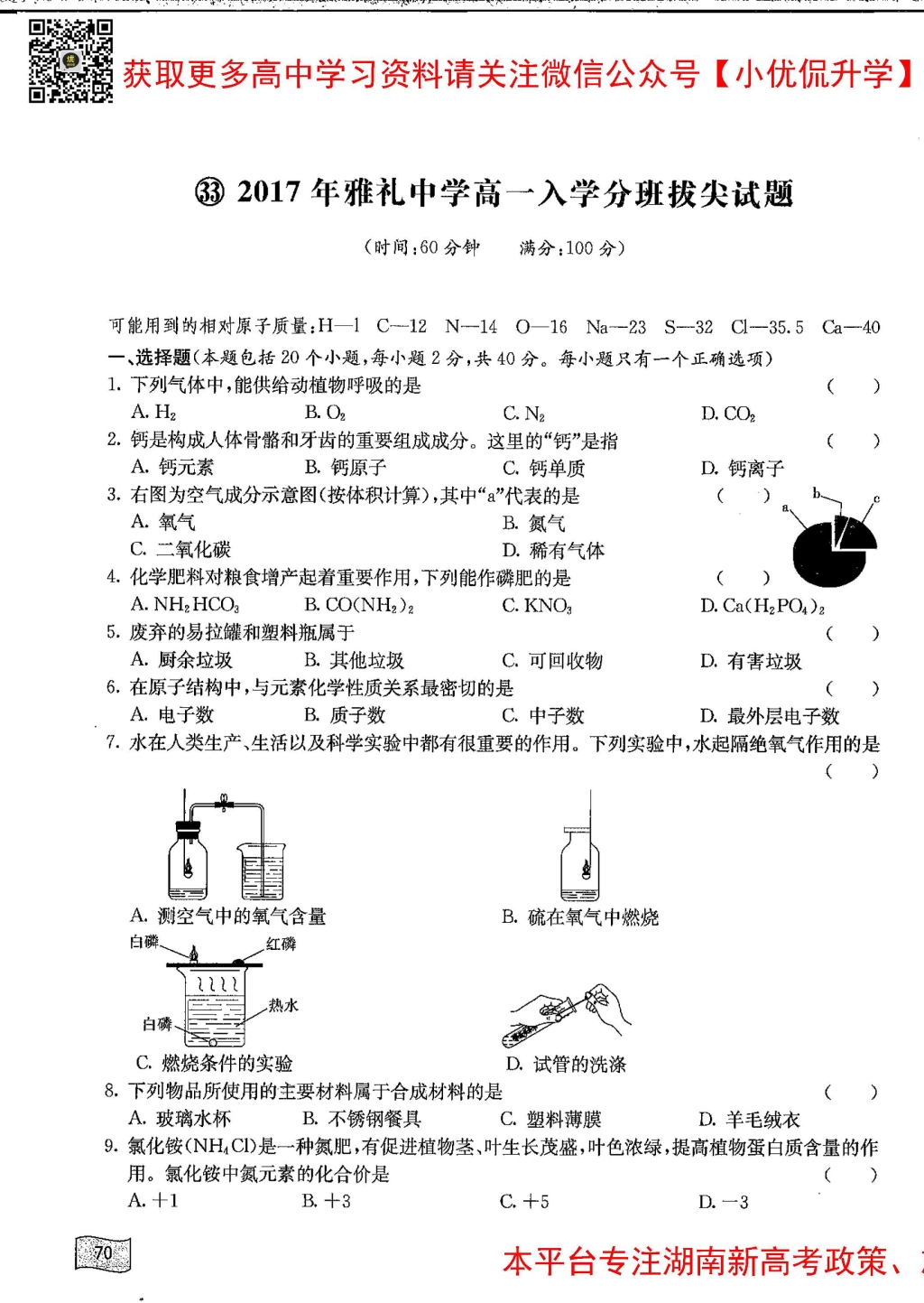 雅礼中学新高一分班考试化学真题