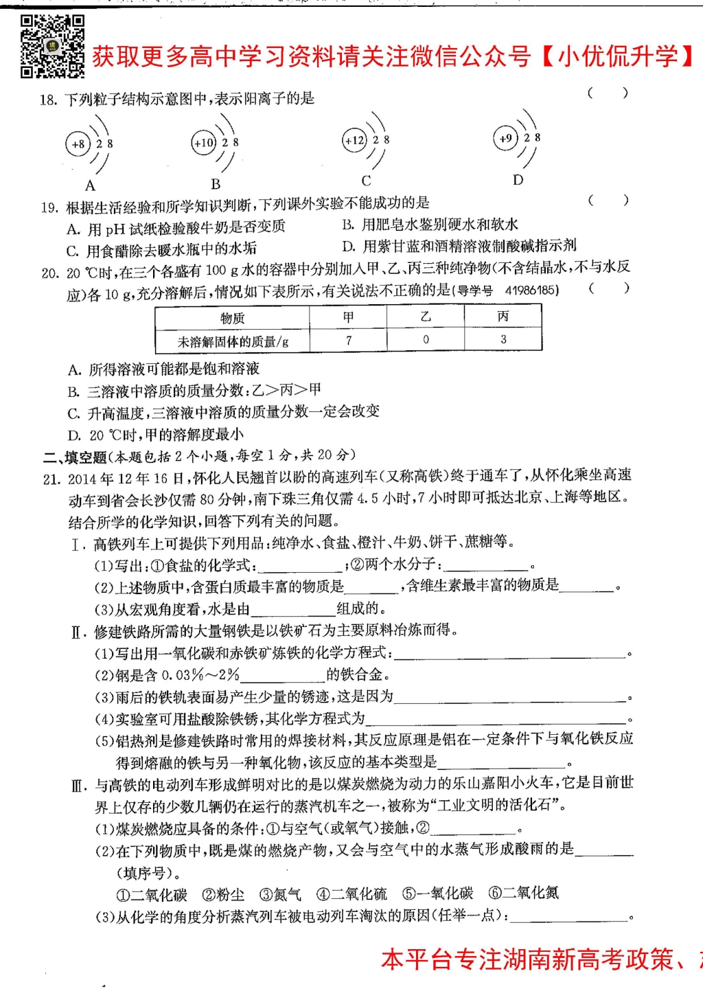 雅礼中学新高一分班考试化学真题