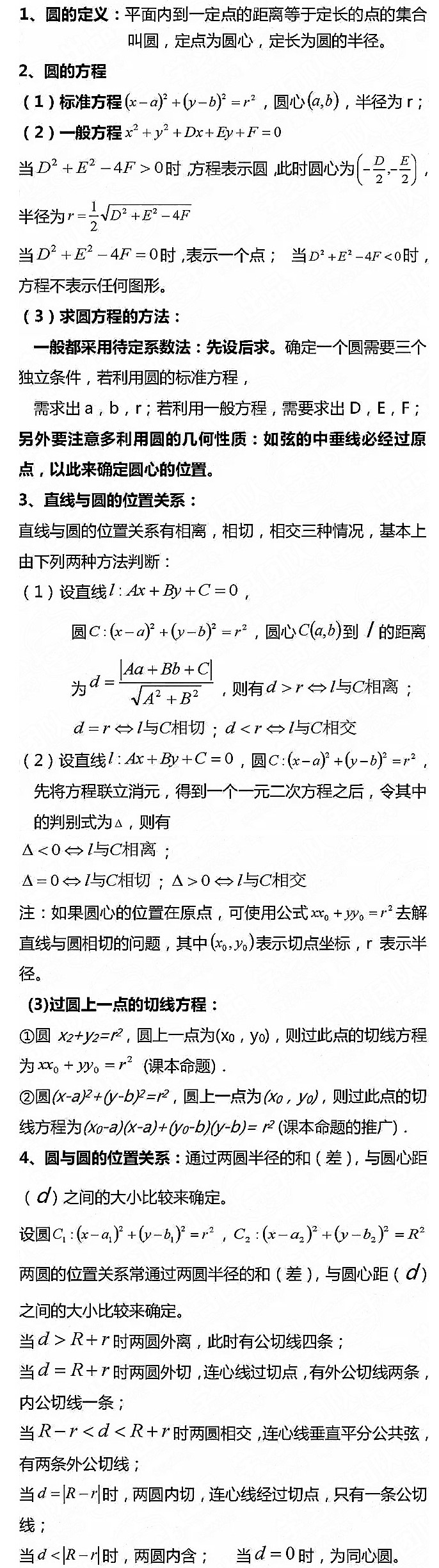 2018年高二数学知识点：圆与方程