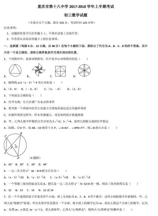 2017重庆十八中初三上学期数学期中考试试题