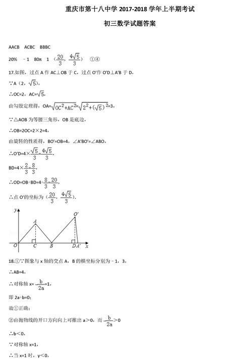 2017重庆十八中初三上学期数学期中考试试题