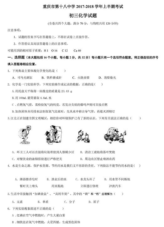 2017重庆十八中初三上学期化学期中考试试题及答案