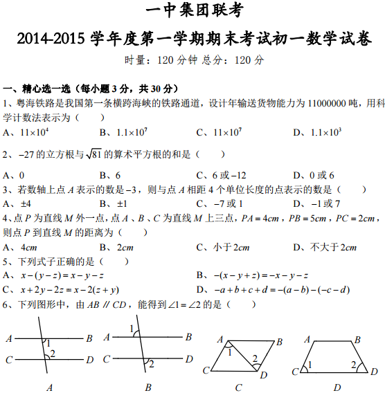 长沙初一一中集团期末数学试卷（一）