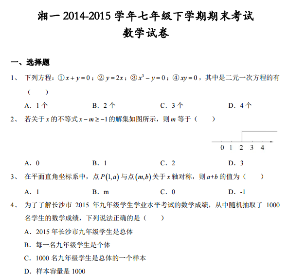 长沙初一湘一期末数学试卷（一）