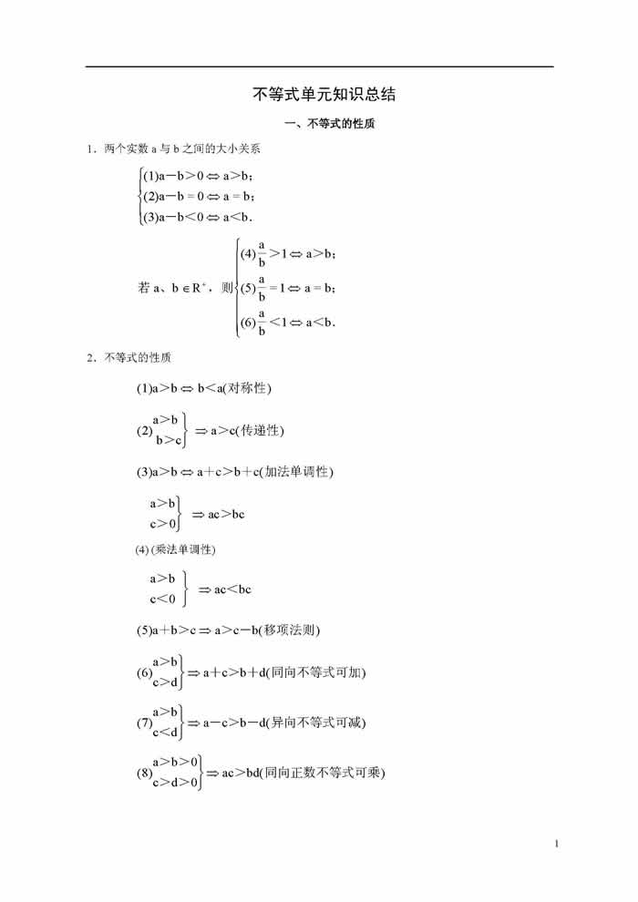 高二数学上册知识点总结：不等式知识总结