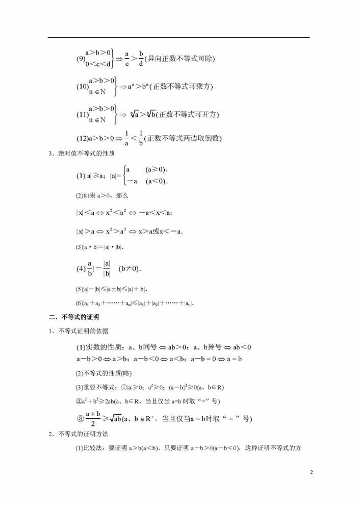 高二数学上册知识点总结：不等式知识总结