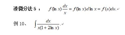 换元积分法之凑微分法（例5）