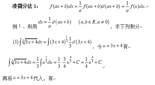 2019考研高数换元积分法讲解：凑微分法例1