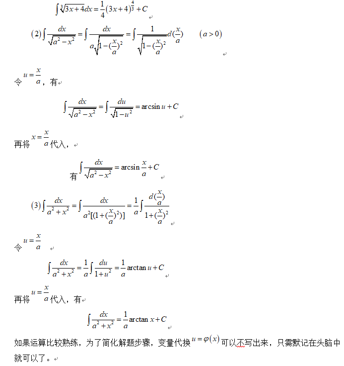 2019考研高数换元积分法讲解：凑微分法例1