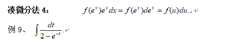 2019考研高数换元积分法讲解：凑微分法例4