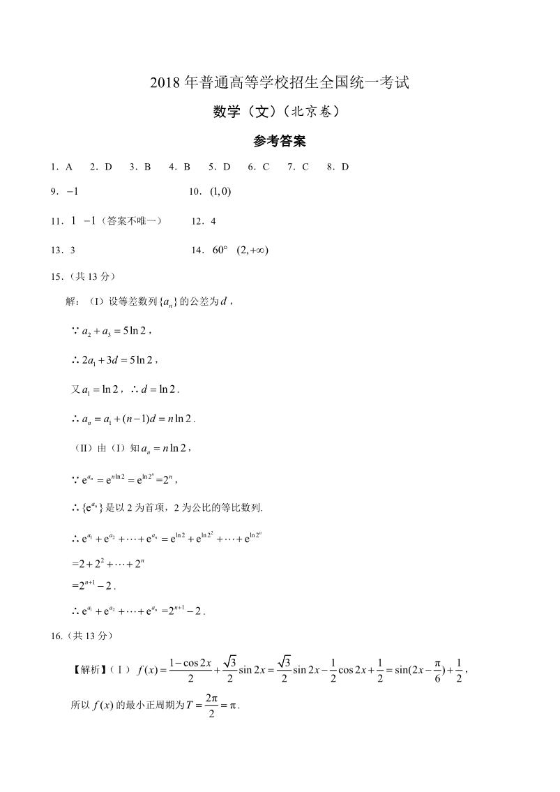 2018高考数学试题答案北京卷(文科)