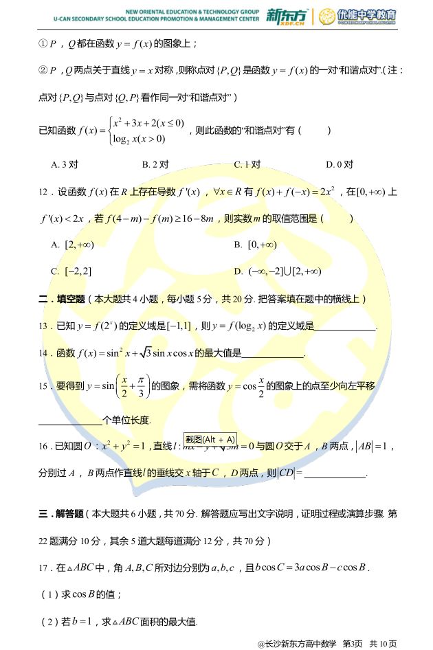 2018年雅礼高二春季数学(理)期中试卷