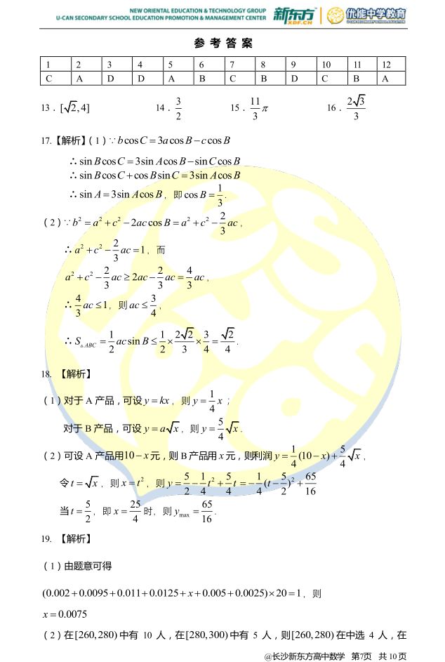 2018年雅礼高二春季数学(理)期中试卷