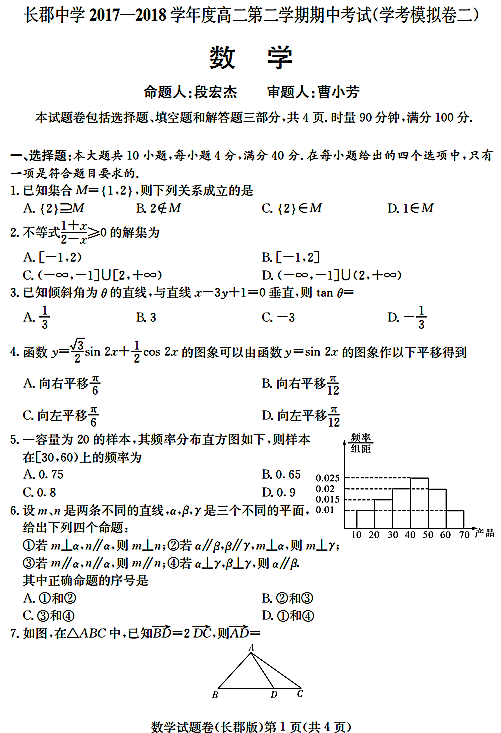 2018年长郡中学高二下数学期中试卷