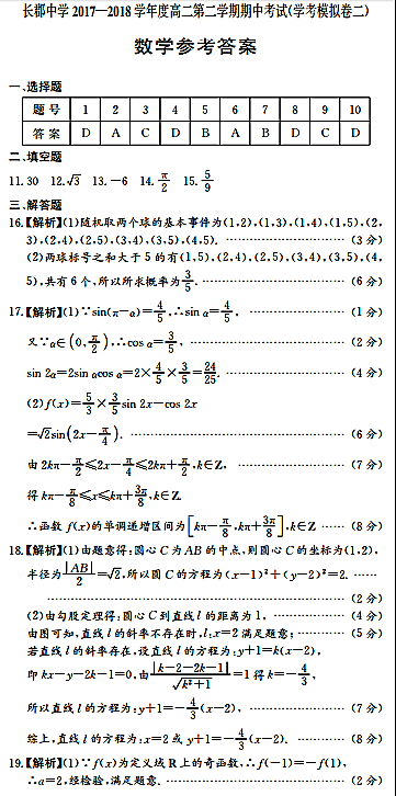 2018年长郡中学高二下数学期中试卷