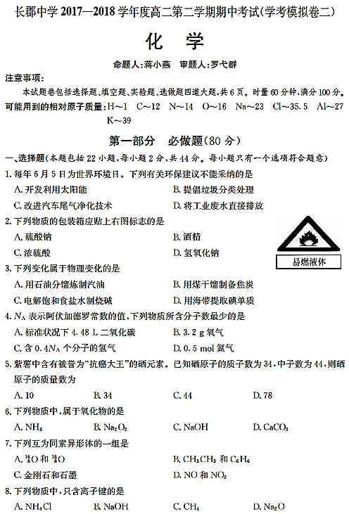 2018年长郡中学高二下化学期中试题