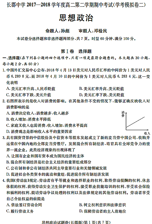 2018年长郡中学高二下政治期中试题