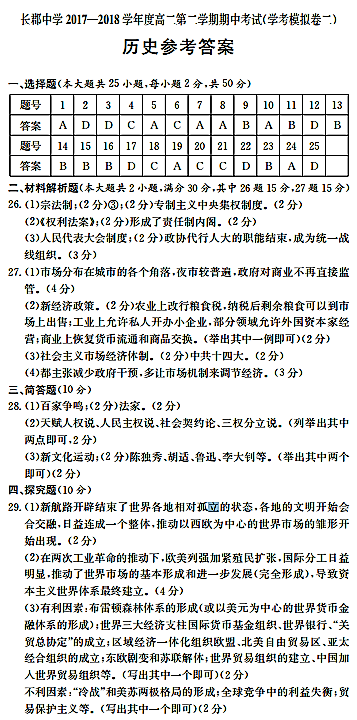 2018年长郡中学高二下历史期中试题