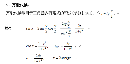 2019考研高数换元积分法讲解：万能代换