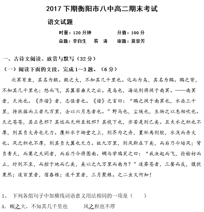 2017年衡阳八中高二下语文期末试卷