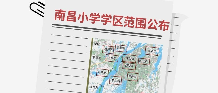 南昌小学学区范围