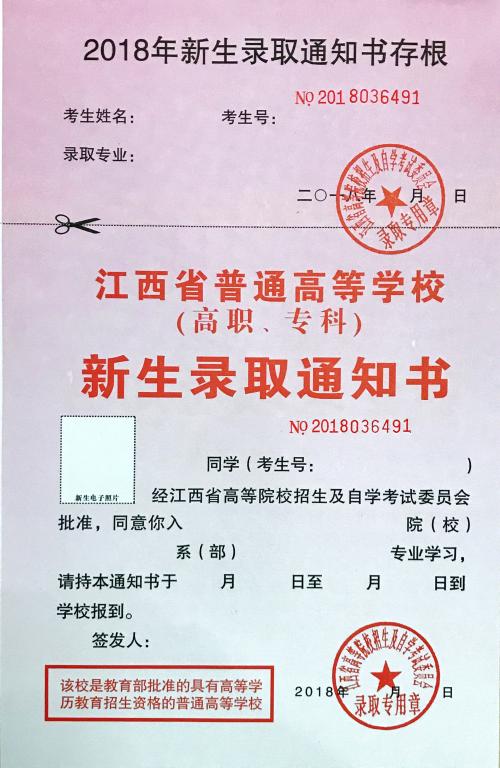 江西省2018年省内高职（专科）层次院校新生录取通知书