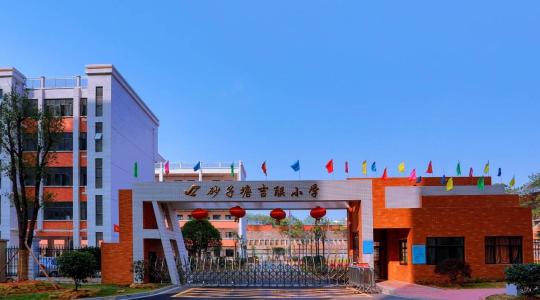 砂子塘吉联小学