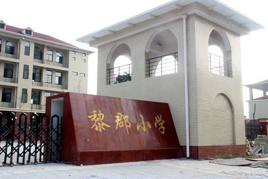 长沙市雨花区黎郡小学