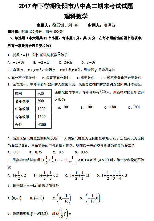 2017年衡阳八中高二下理数期末试题