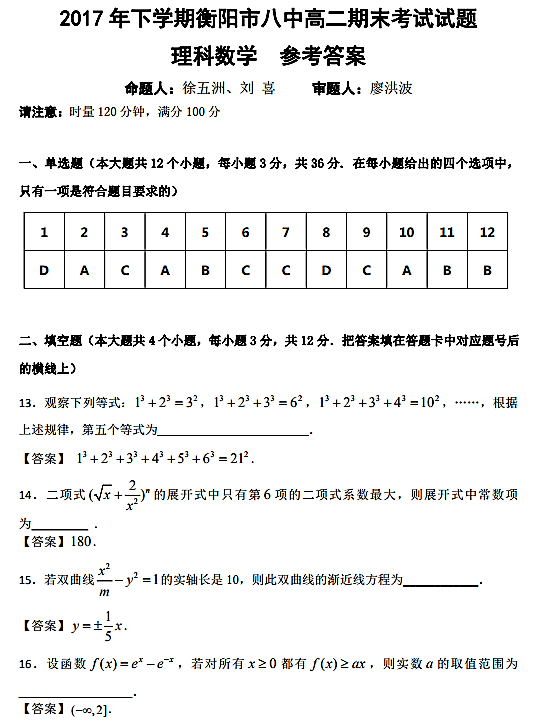 2017年衡阳八中高二下理数期末试题