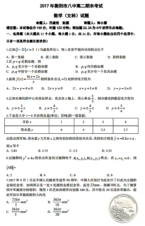 2017年衡阳八中高二下文数期末试题