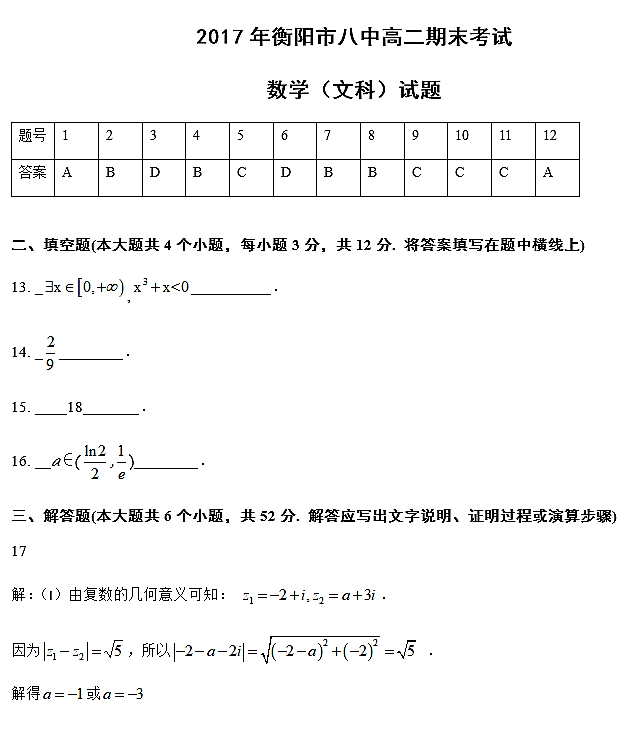 2017年衡阳八中高二下文数期末试题