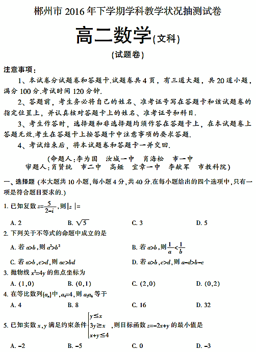 2016年郴州市高二下文数测试卷