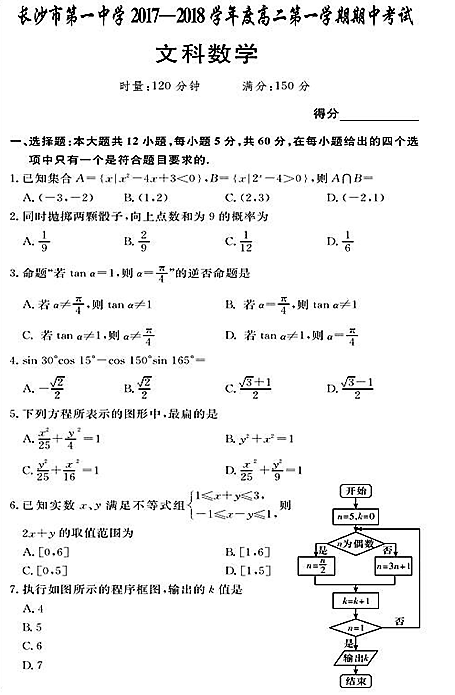 2017年长沙一中高二上文数期中试卷