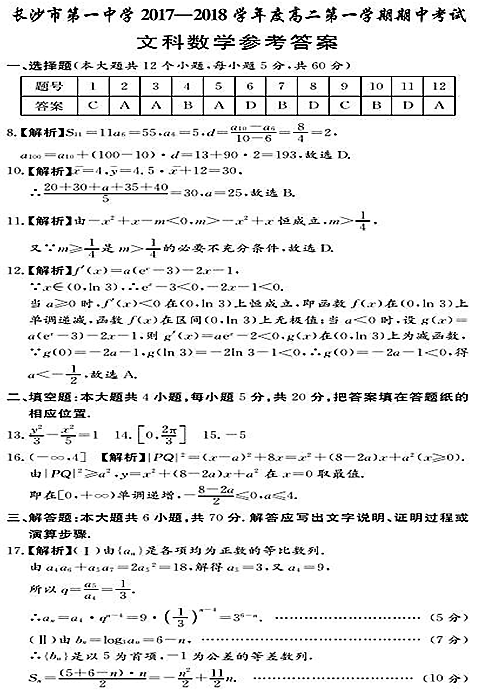 2017年长沙一中高二上文数期中试卷