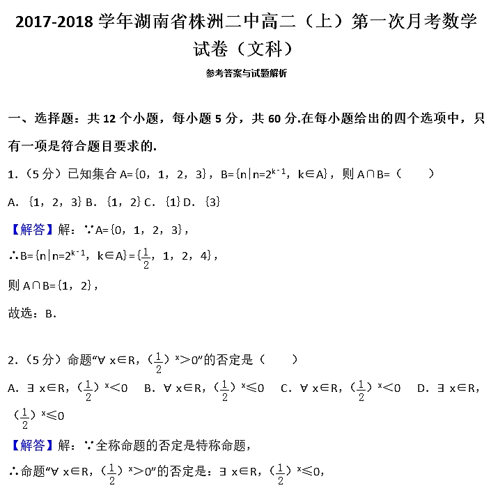 2017年株洲二中高二上文数月考试题