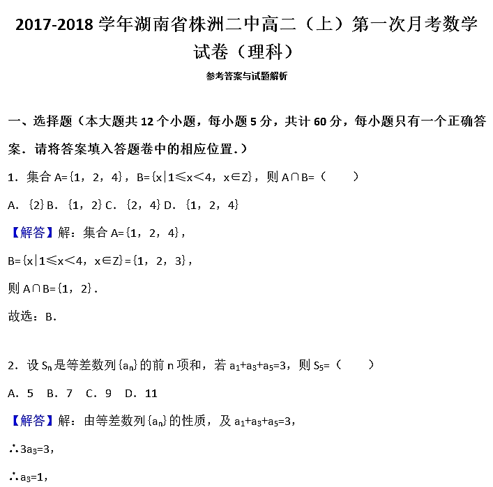 2017年株洲二中高二上理数月考试题