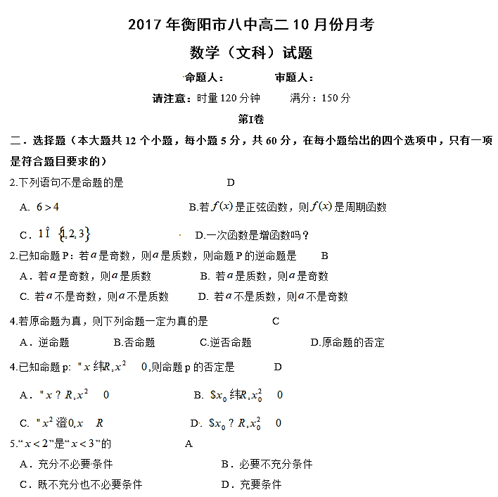 2017年衡阳八中高二上文数10月月考试题