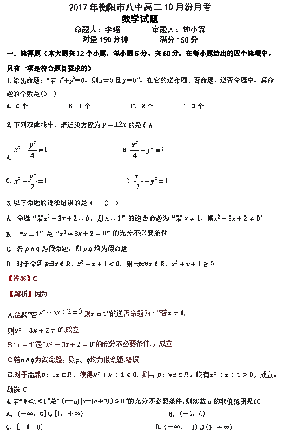 2017年衡阳八中高二上理数10月月考试题