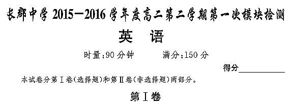 2016年长郡中学高二下英语模块检测