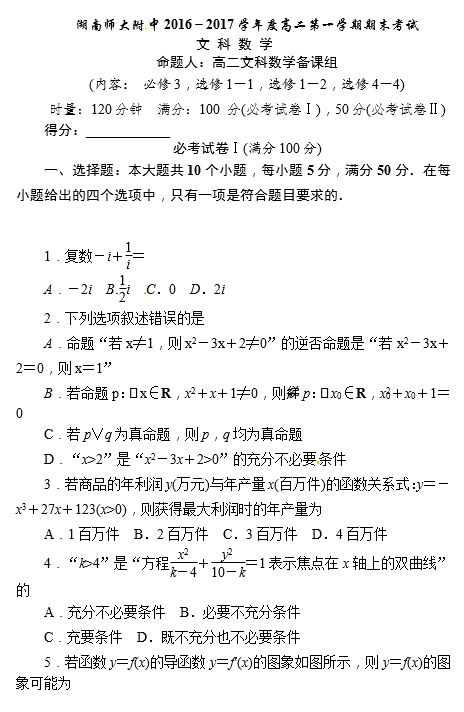 2017年湖南师大附中高二上文数期末试题